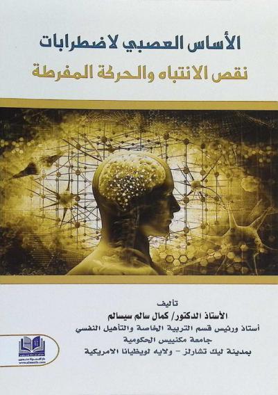  الأساس العصبي لاضطرابات نقص الانتباة والحركة المفرطة