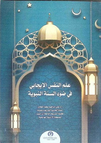 علم النفس الإيجابي في ضوء السنة النبوية