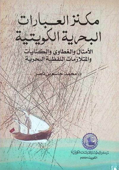  مكنز العبارات البحرية الكويتية : الأمثال والغطاوي والكنايات والمتلازمات اللفظية البحرية