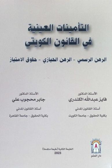  التأمينات العينية في القانون الكويتي : الرهن الرسمي-الرهن الحيازي-حقوق الامتياز