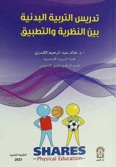  تدريس التربية البدنية بين النظرية والتطبيق