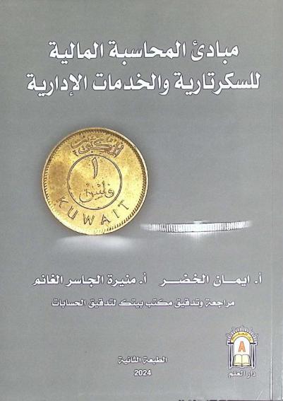  مبادئ المحاسبة المالية للسكرتارية والخدمات الإدارية