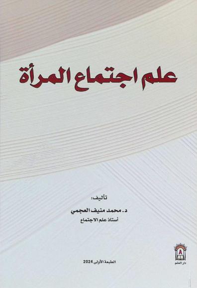 علم اجتماع المرأة