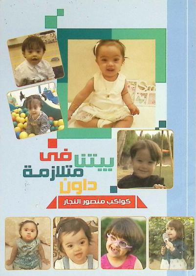  في بيتنا ... متلازمة داون