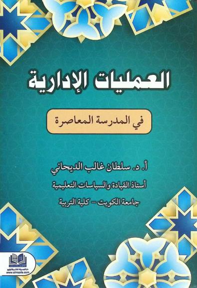 العمليات الإدارية في المدرسة المعاصرة