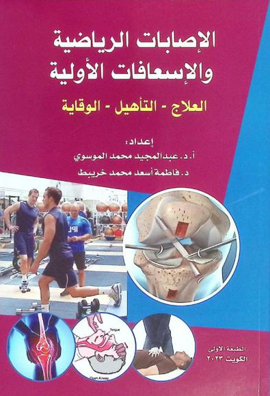  الإصابات الرياضية والإسعافات الأولية : العلاج-التأهيل-الوقاية
