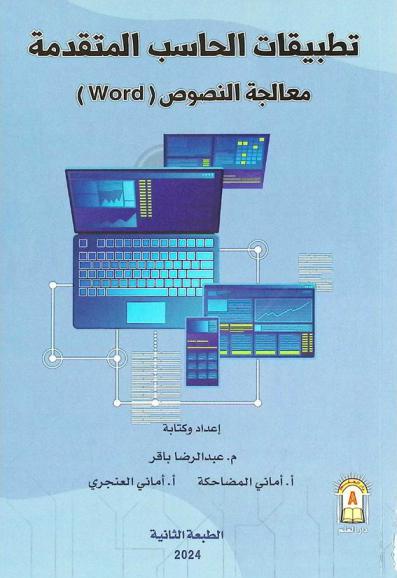  تطبيقات الحاسب المتقدمة : معالجة النصوص (Word) : شرح مصور لأهم أوامر برنامج الوورد المتقدم (نسخة 365)