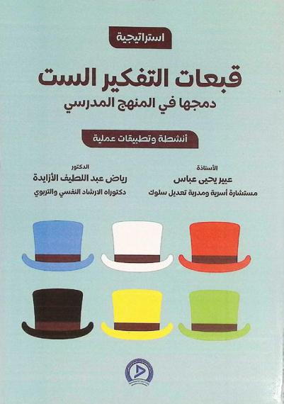 برنامج قبعات التفكير الست