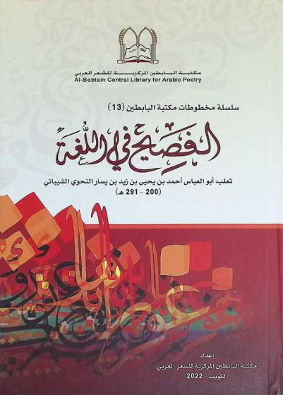 الفصيح في اللغة : ثعلب، أبو العباس أحمد بن يحيي بن زيد بن يسار النحوي الشيباني (200-291هـ)