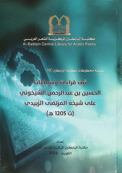  ثبت قراءات وسماعات الحسين بن عبد الرحمن الشيخوني على شيخه المرتضى الزبيدي (ت 1205 هـ)