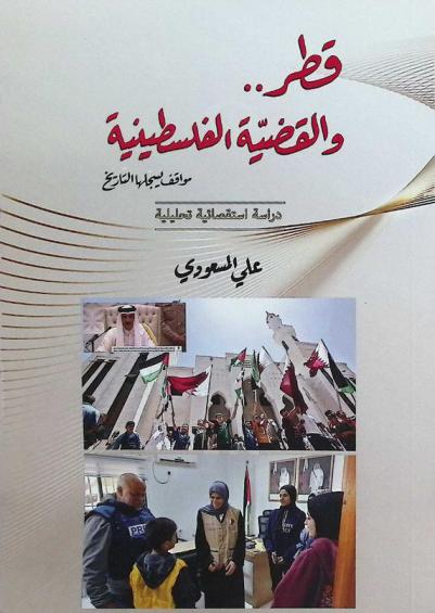  قطر .. والقضية الفلسطنية : مواقف يسجلها التاريخ : دراسة استقصائية تحليلية