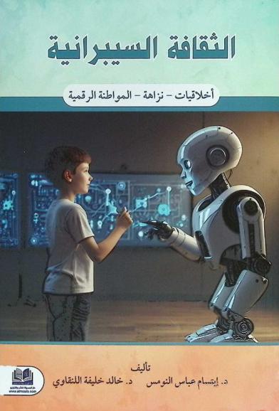  الثقافة السيبرانية : أخلاقيات-نزاهة-المواطنة الرقمية