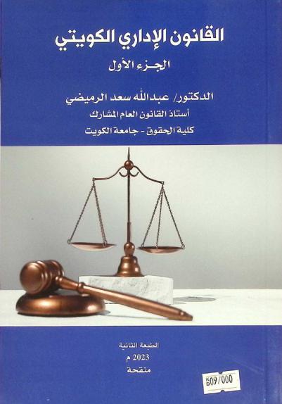  القانون الإداري الكويتي