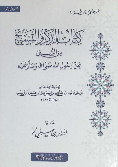  كتاب الذكر والتسبيح من السنن عن رسول الله صلى الله عليه وسلم
