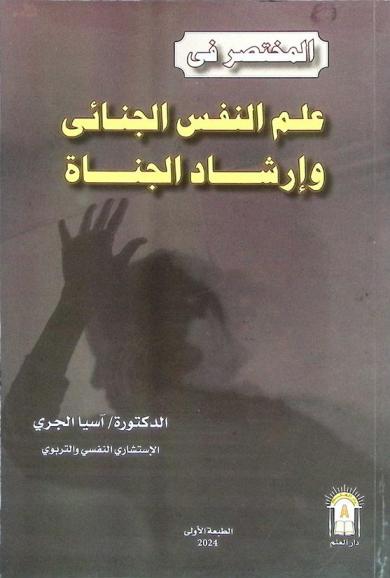 المختصر في علم النفس الجنائي وإرشاد الجناة