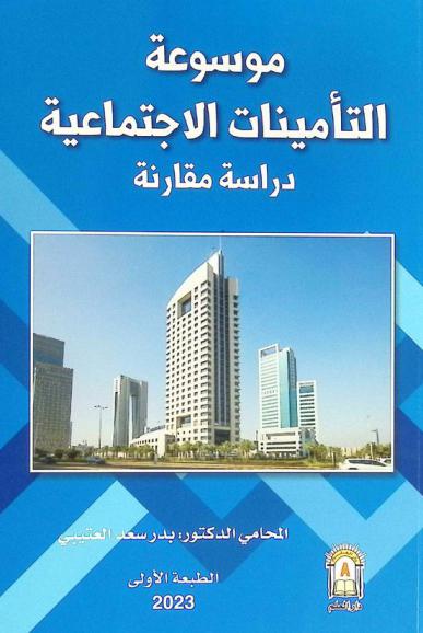  موسوعة التأمينات الاجتماعية : دراسة مقارنة
