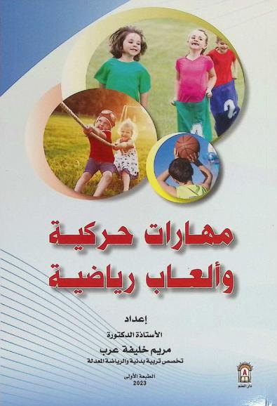  مهارات حركية وألعاب رياضية