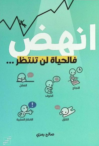 انهض... فالحياة لن تنتظر