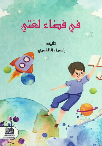  في فضاء لغتي