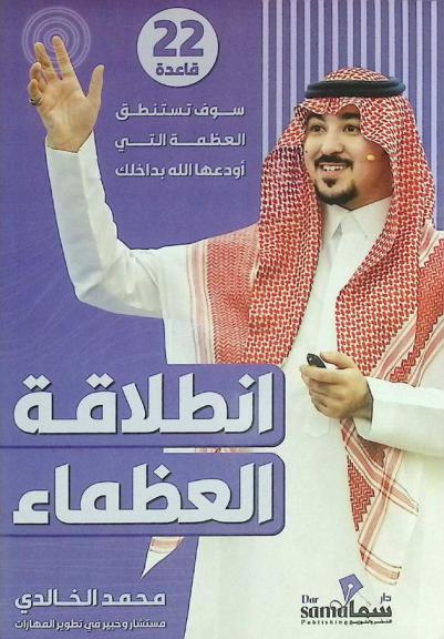 انطلاقة العظماء : 22 قاعدة سوف تستنطق العظمة التي أودعها الله بداخلك