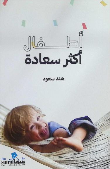  أطفال أكثر سعادة : (تساؤلات ملهمة تساعدنا على تنظيم أفكارنا حول التربية والإنجاب من خلال فهمنا للذكاء العاطفي)