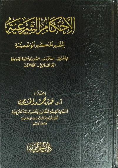  الأحكام الشرعية لنظم الحكم الوضعية : الديمقراطية-الانتخابات-التعددية الحزبية السياسية-التحالف الحزبي-المظاهرات