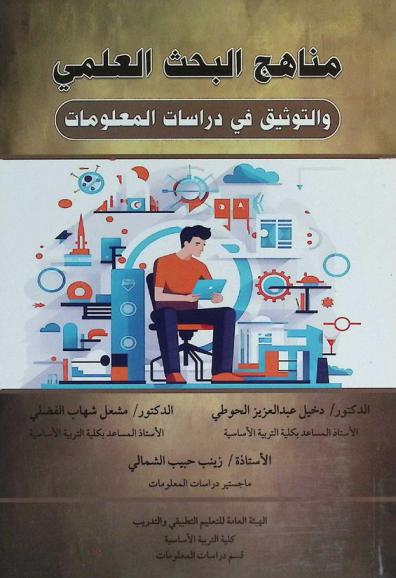  مناهج البحث العلمي والتوثيق في دراسات المعلومات