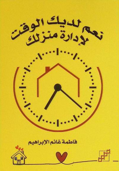  نعم لديك الوقت لإدارة منزلك