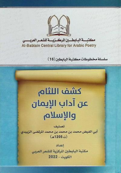 كشف اللثام عن آداب الإيمان والإسلام