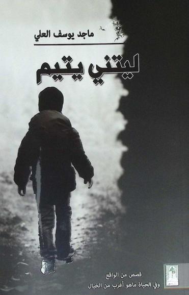  ليتني يتيم