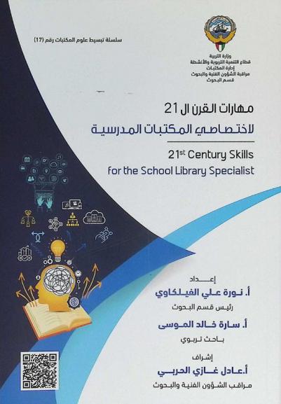  مهارات القرن ال 21 لاختصاصي المكتبات المدرسية