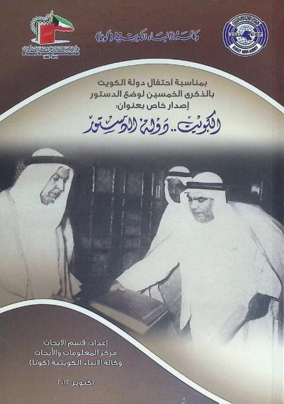 الكويت.. دولة الدستور