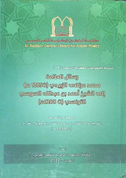 رسائل العلامة محمد مرتضى الزبيدي (ت 1205 هـ) إلى الشيخ أحمد بن عبد الله السوسي التونسي (ت 1208 هـ)