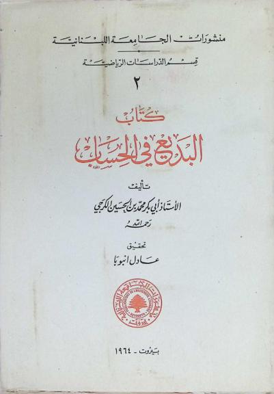  كتاب البديع في الحساب