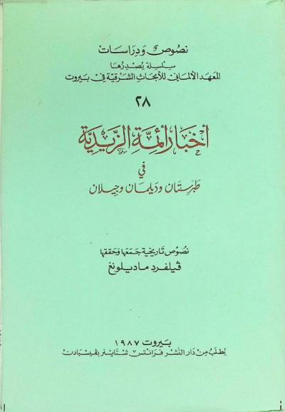  أخبار أئمة الزيدية في طبرستان وديلمان وجيلان