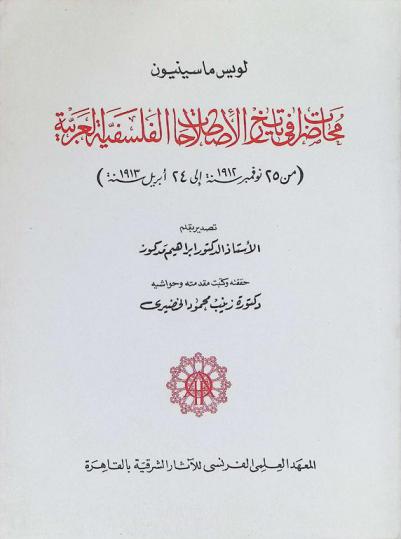 محاضرات في تاريخ الاصطلاحات الفلسفية العربية من 25 نوفمبر 1912 إلى 24 إبريل 1913