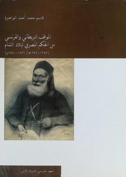  الموقف البريطاني والفرنسي من الحكم المصري لبلاد الشام، 1247-1257 هـ / 1831-1841 م
