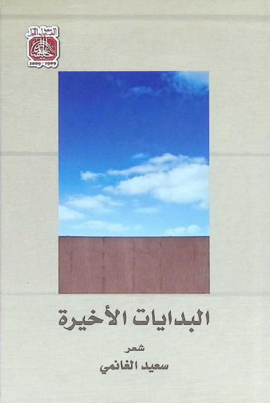 البدايات الأخيرة : شعر