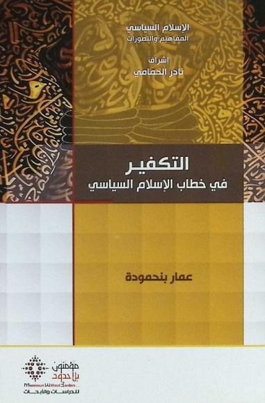 التكفير في خطاب الإسلام السياسي : أوهام التأسيس ومصائر التسييس