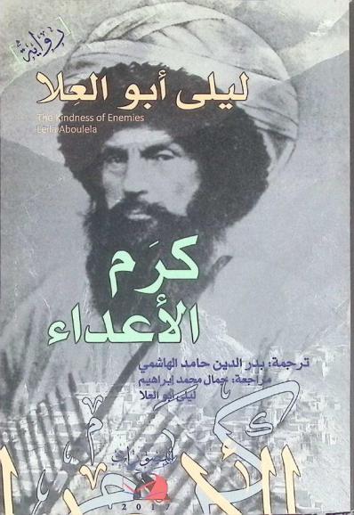 كرم الأعداء : رواية