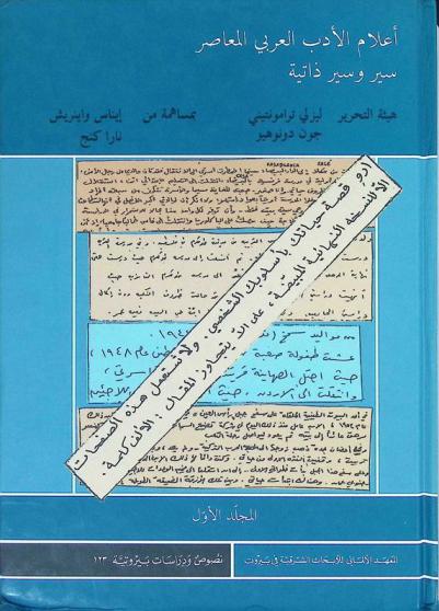  أعلام الأدب العربي المعاصر : سير وسيرة ذاتية
