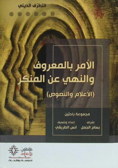  الأمر بالمعروف والنهي عن المنكر : الأعلام والنصوص
