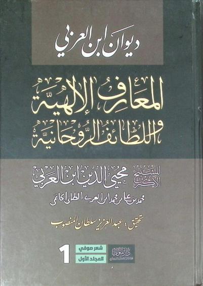 ديوان ابن عربي : المعارف الإلهية واللطائف الروحانية
