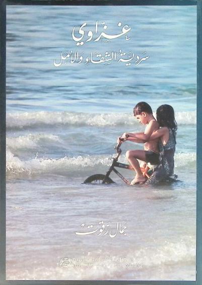  غزاوي : سردية الشقاء والأمل