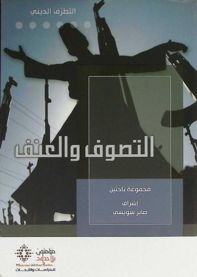 التصوف والعنف