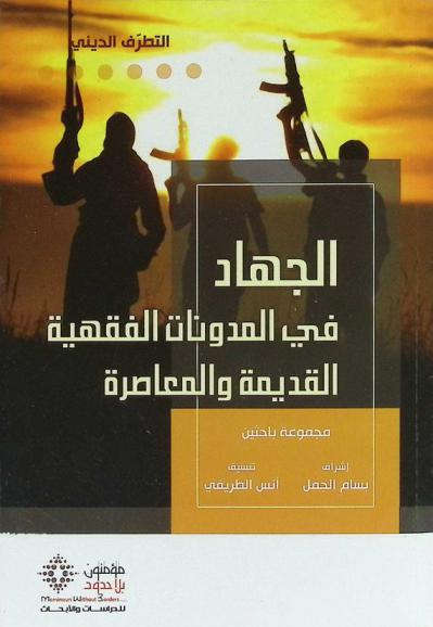 الجهاد في المدونات الفقهية القديمة والمعاصرة
