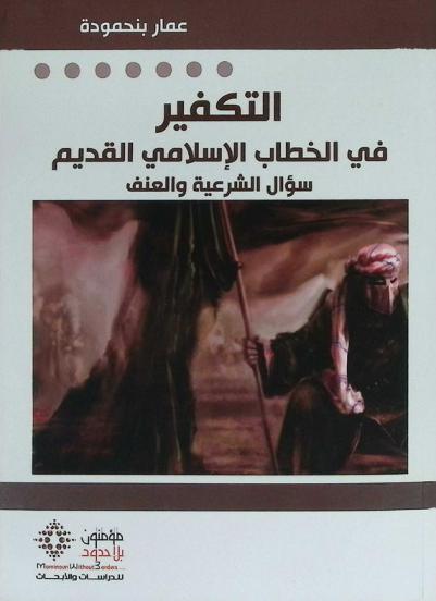 التكفير في الخطاب الإسلامي القديم : سؤال الشرعية والعنف