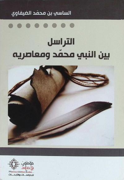 التراسل بين النبي محمد ومعاصريه