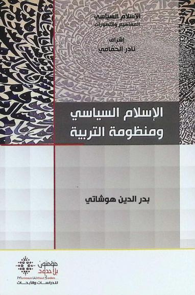  الإسلام السياسي ومنظومة التربية : مقاربة لنظرة الإسلام السياسي للتربية والتعليم