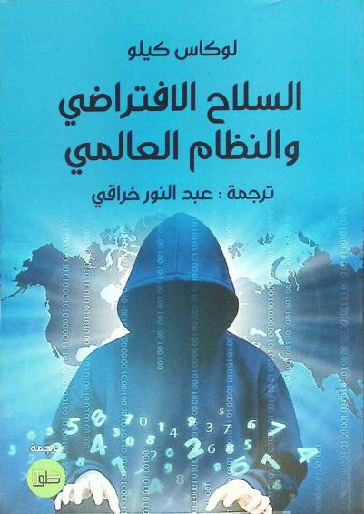  السلاح الافتراضي والنظام العالمي